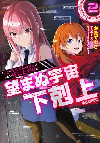 「ここは任せて先に行け！」をしたい死にたがりの望まぬ宇宙下剋上@COMIC（2）