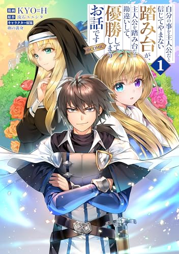 自分の事を主人公だと信じてやまない踏み台が、主人公を踏み台だと勘違いして、優勝してしまうお話です@COMIC（1）