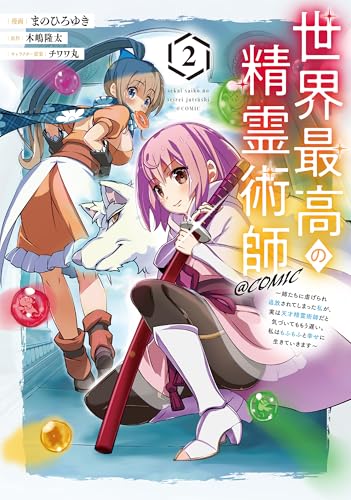 世界最高の精霊術師〜姉たちに虐げられ追放されてしまった私が、実は天才精霊術師だと気づいてももう遅い。私はもふもふと幸せに生きていきます〜@COMIC 第1巻の表表紙