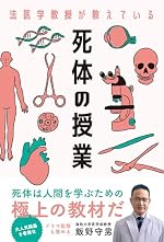 法医学教授が教えている 死体の授業