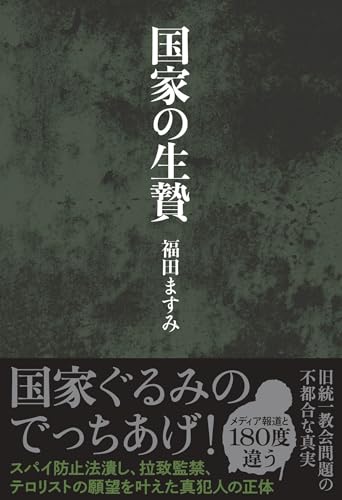 国家の生贄