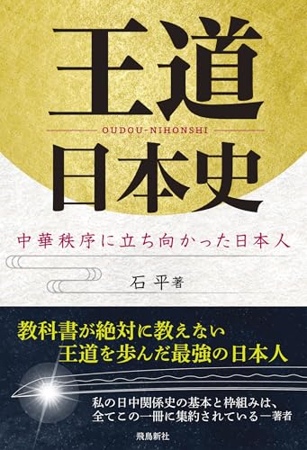 王道日本史　中華秩序に立ち向かった日本人