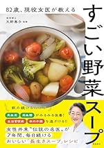 82歳、現役女医が教えるすごい野菜スープ
