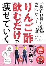 りんご酢飲むだけで痩せていく
