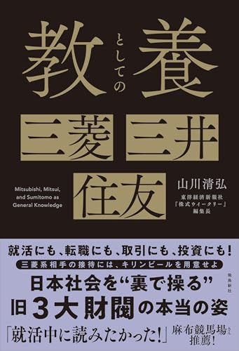 教養としての 三菱・三井・住友
