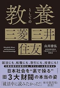 教養としての 三菱・三井・住友（単行本）