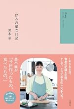 はるの献立日記