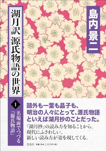 湖月訳源氏物語の世界 Ⅰ (名場面でつづる『源氏物語』)