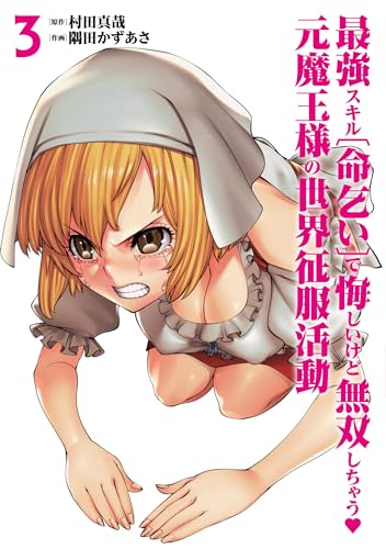 最強スキル「命乞い」で悔しいけど無双しちゃう元魔王様の世界征服活動（3）