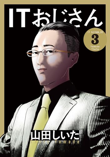 ITおじさん（3）