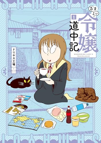 さまよい令嬢道中記（1）