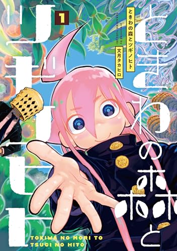 ときわの森とツギノヒト（1）