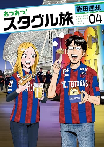 あつあつ！スタグル旅（4）