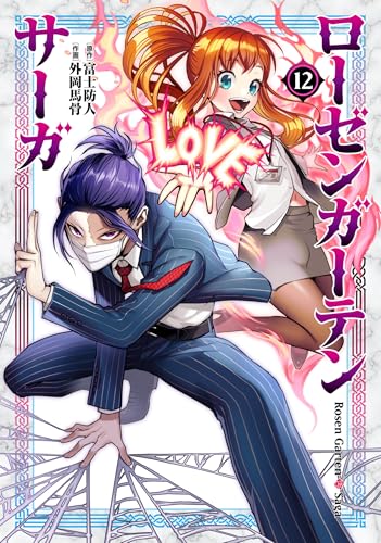 ローゼンガーテン・サーガ（12）