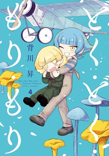 どく・どく・もり・もり（4）