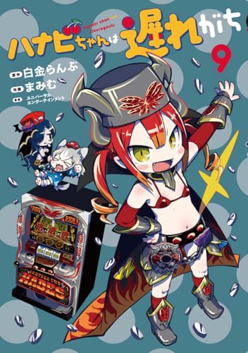 ハナビちゃんは遅れがち（9）