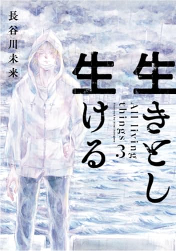 生きとし生ける（3）