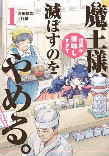 魔王様、世界が美味しすぎて滅ぼすのをやめる。 第1巻の表表紙