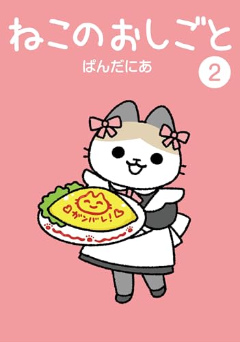 ねこのおしごと（2）