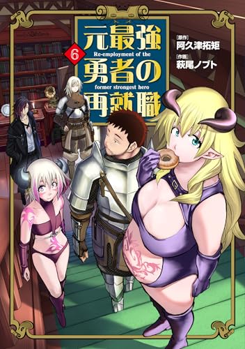 元最強勇者の再就職（6）