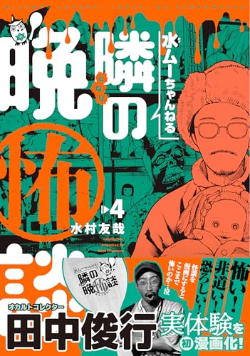 水ムーちゃんねる 隣の晩怖談（4）