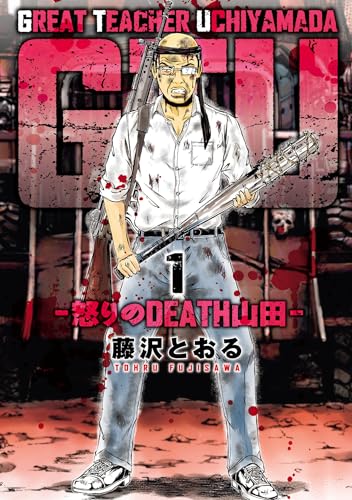 GTU ―怒りのDEATH山田―（1）