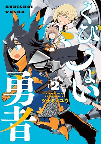 くびしょい勇者（2）