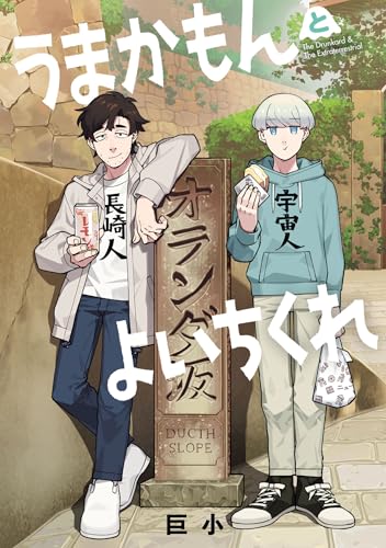 うまかもんとよいちくれ