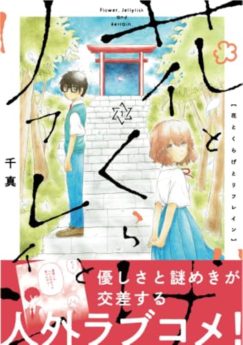 花とくらげとリフレイン（1）