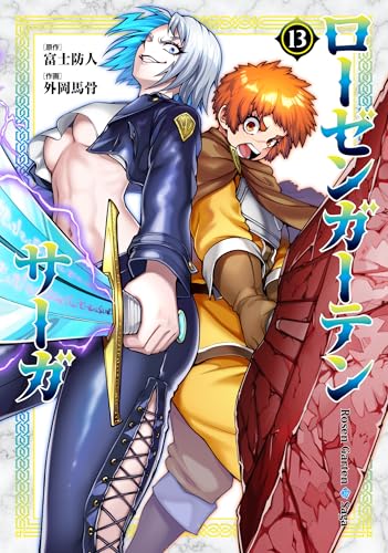 ローゼンガーテン・サーガ（13）