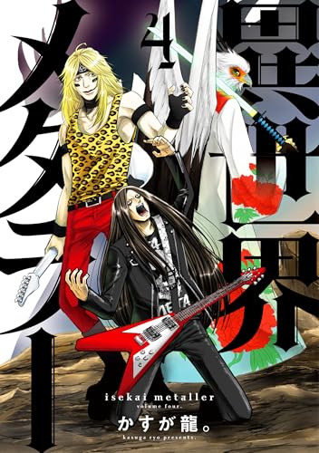 異世界メタラー（4）