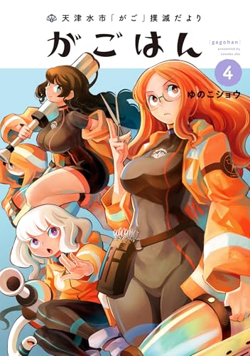 天津水市「がご」撲滅だより がごはん（4）