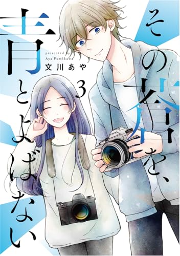 その蒼を、青とよばない（3）