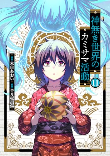 神無き世界のカミサマ活動（11）