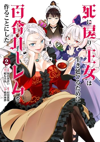 死に戻り王女は生き延びるために百合ハーレムを作ることにした（2）