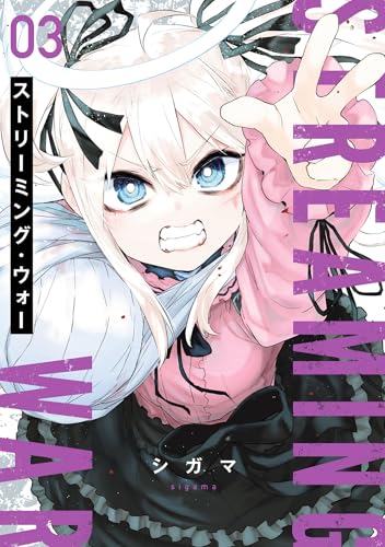 ストリーミング・ウォー（3）