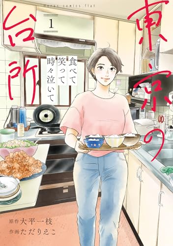 食べて笑って時々泣いて 東京の台所（1）