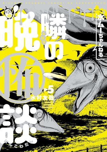 水ムーちゃんねる 隣の晩怖談（5）