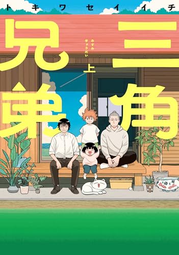 三角兄弟（上）