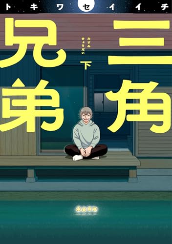 三角兄弟（下）