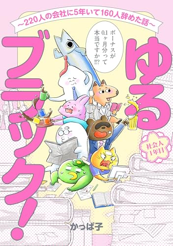 ゆるブラック！～220人の会社に5年いて160人辞めた話～