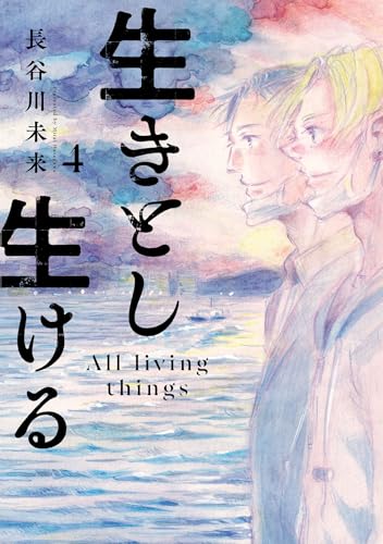 生きとし生ける（4）