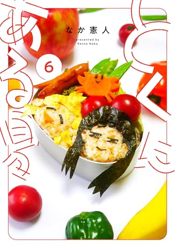 とくにある日々（6）