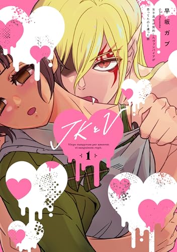 JKとV ～女子高生が契約したヴァンパイアが思ってたのと違った話～（1）