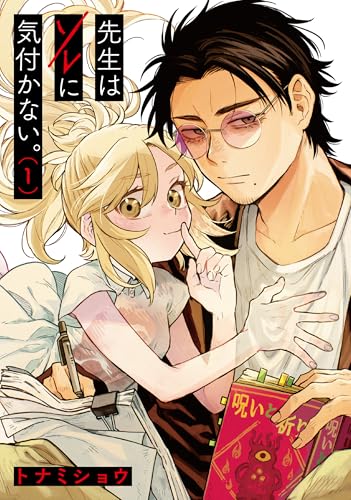 先生はソレに気づかない（1）