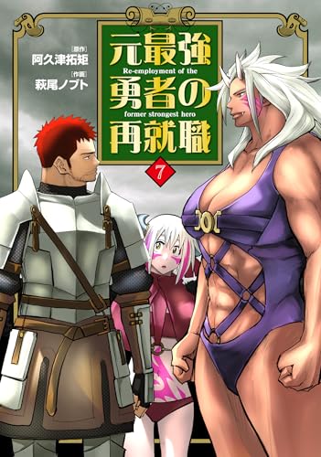 元最強勇者の再就職（7）