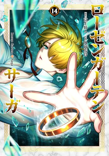 ローゼンガーテン・サーガ 14巻 表紙