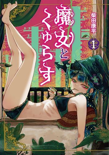 魔女とくゅらす 第1巻の表表紙