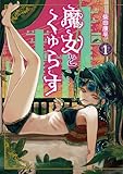 魔女とくゅらす 第1巻の表表紙