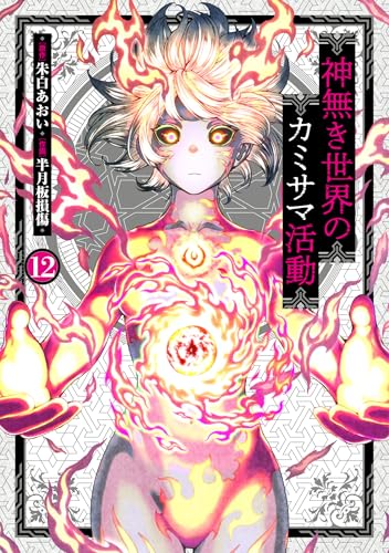 神無き世界のカミサマ活動 第1巻の表表紙